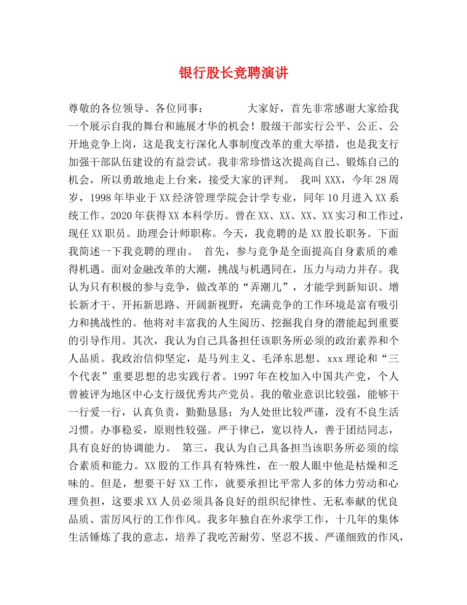 银行股长竞聘演讲 _第1页