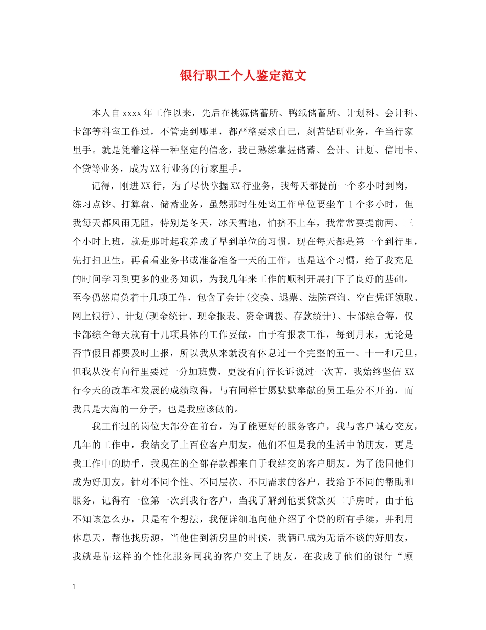 银行职工个人鉴定范文 _第1页