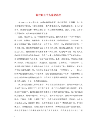 银行职工个人鉴定范文 