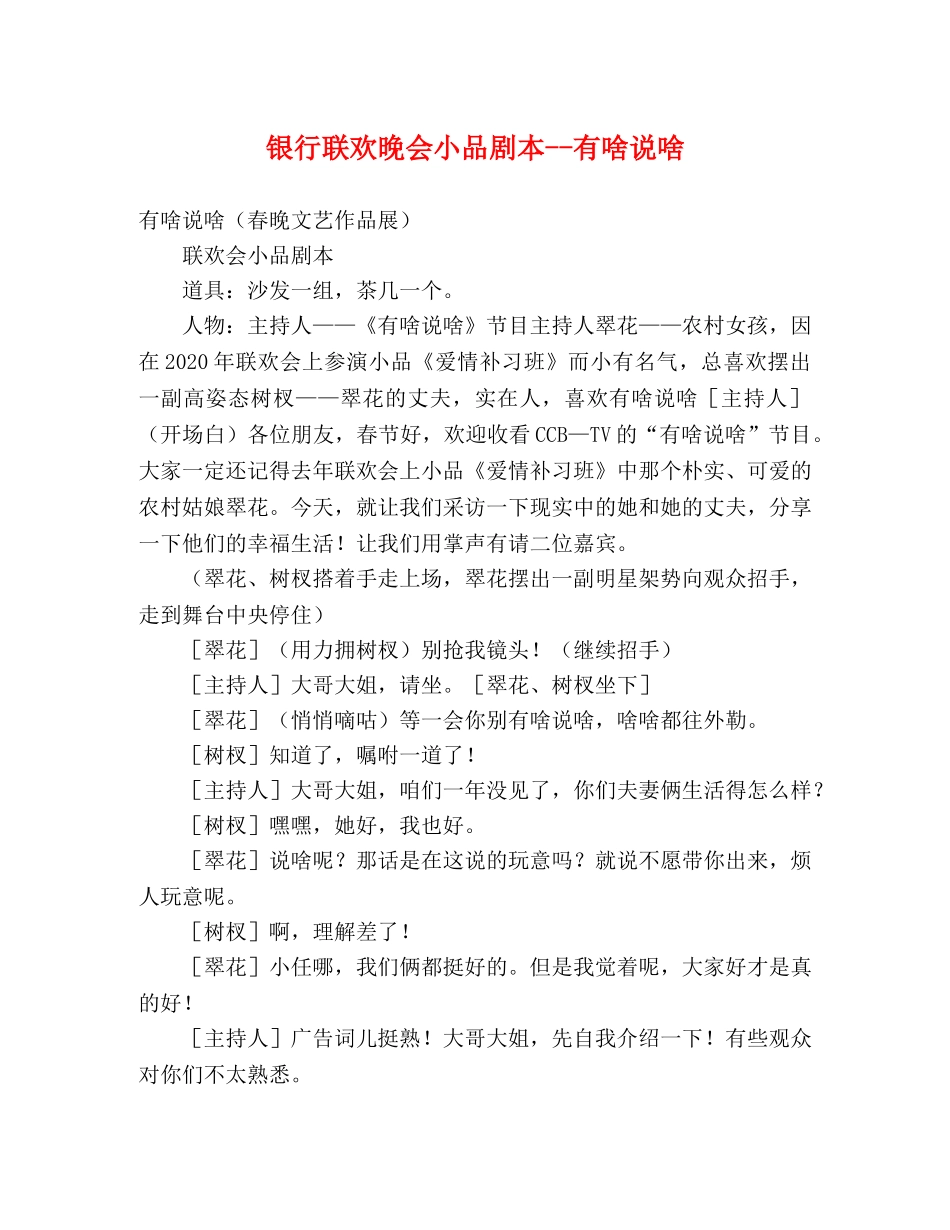 银行联欢晚会小品剧本--有啥说啥 _第1页