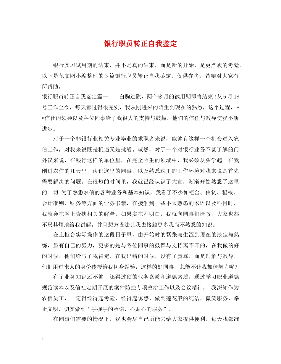 银行职员转正自我鉴定 _第1页