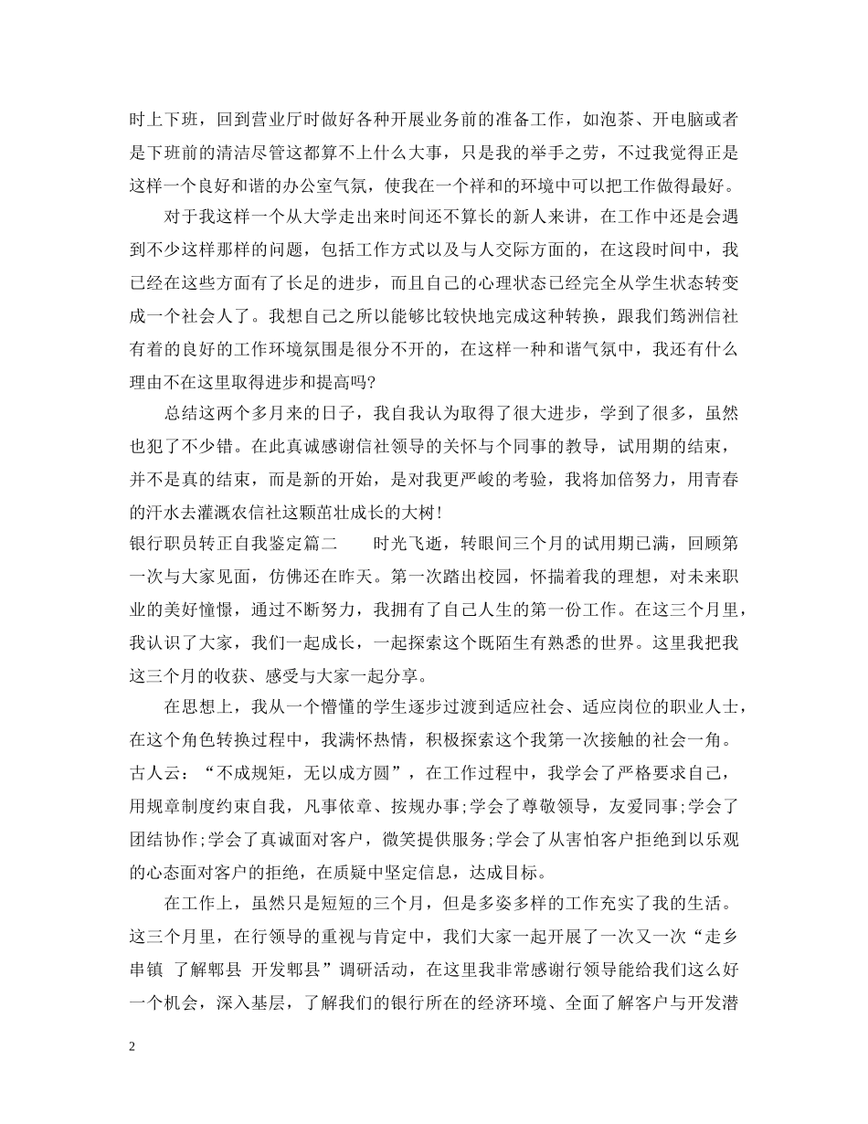银行职员转正自我鉴定 _第2页