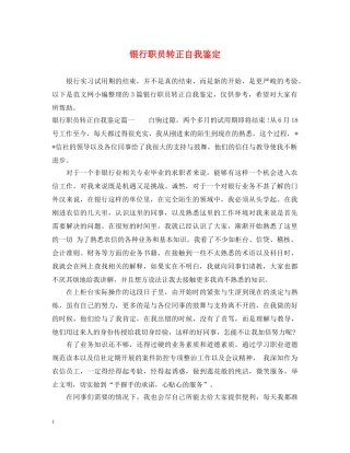 银行职员转正自我鉴定 