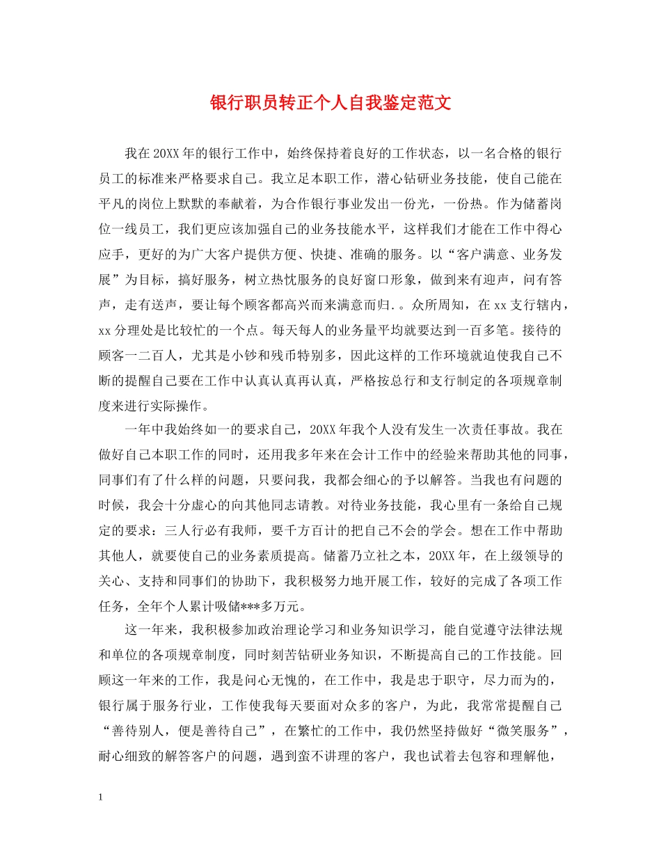 银行职员转正个人自我鉴定范文 _第1页