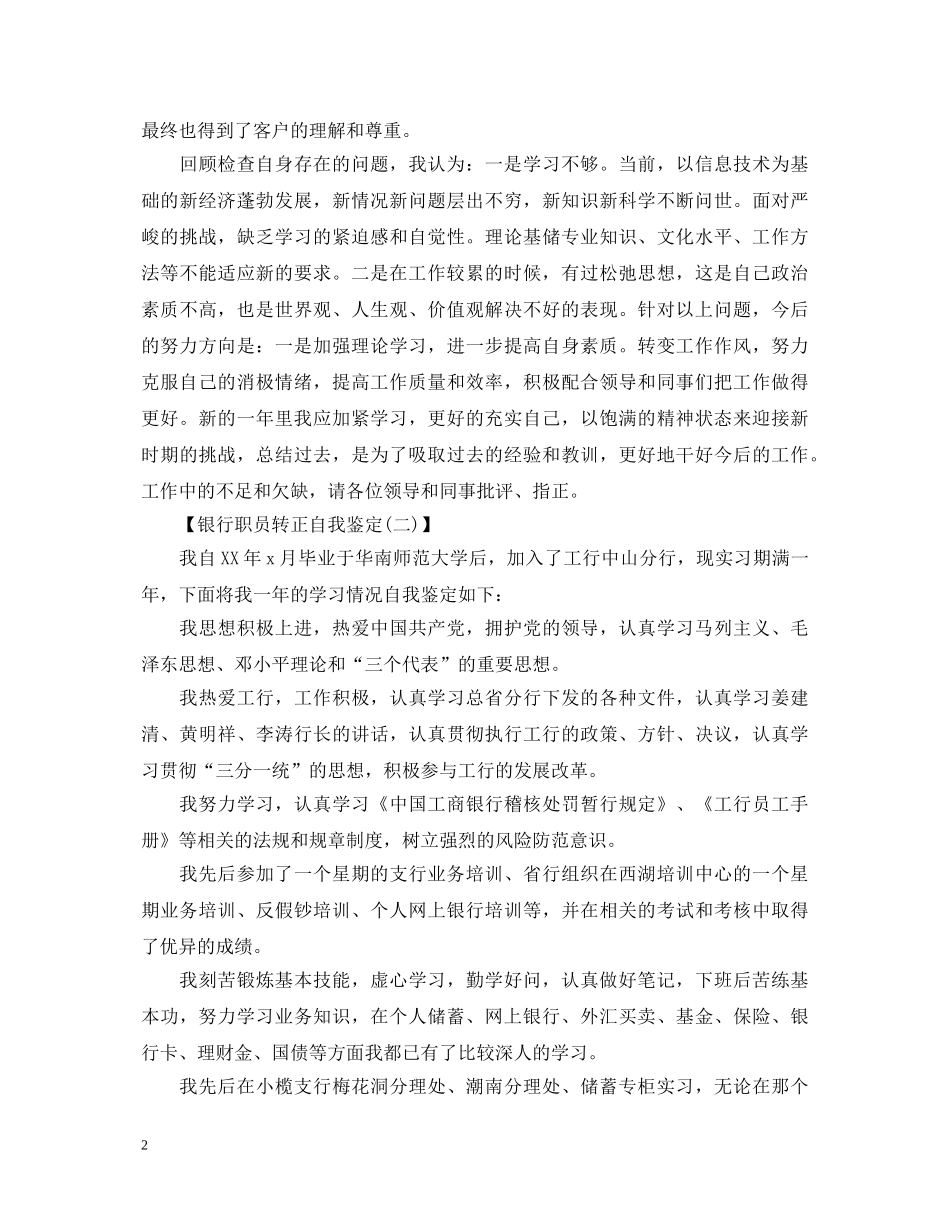 银行职员转正个人自我鉴定范文 _第2页