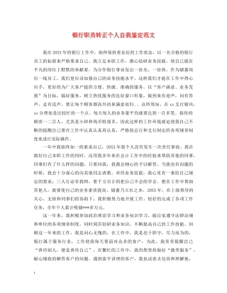 银行职员转正个人自我鉴定范文 