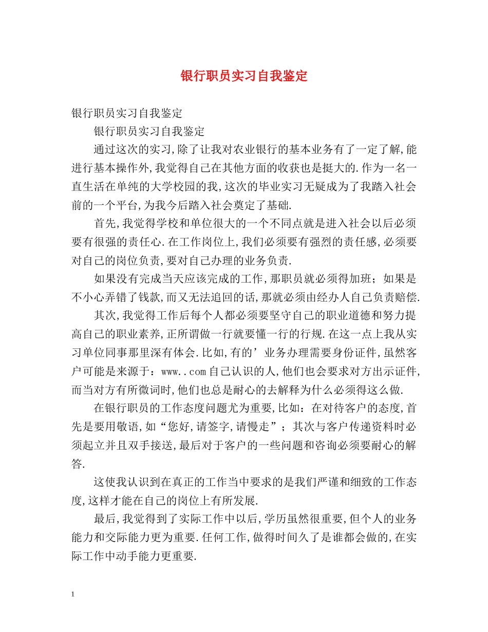 银行职员实习自我鉴定 _第1页