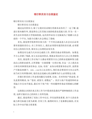 银行职员实习自我鉴定 