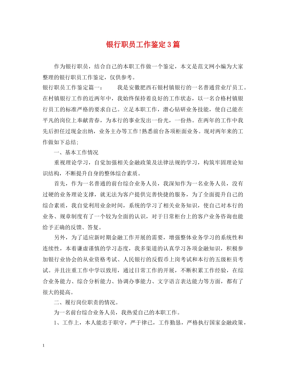 银行职员工作鉴定3篇 _第1页