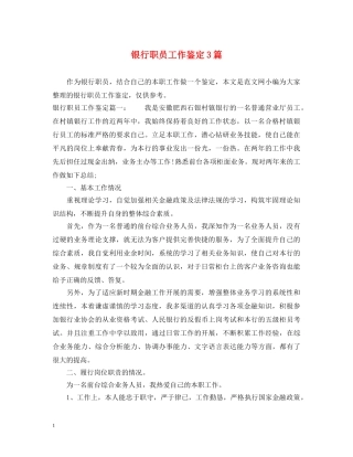 银行职员工作鉴定3篇 
