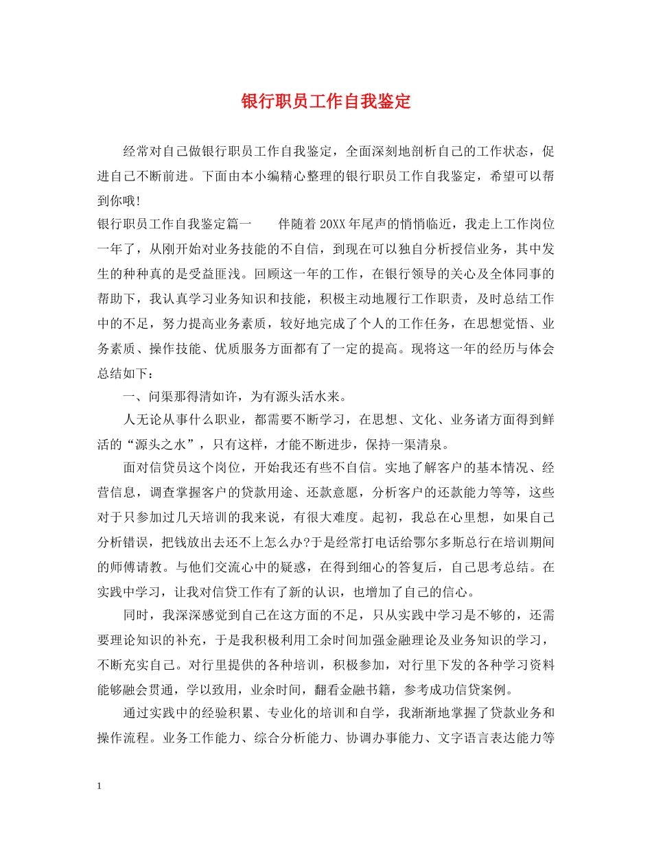 银行职员工作自我鉴定 _第1页