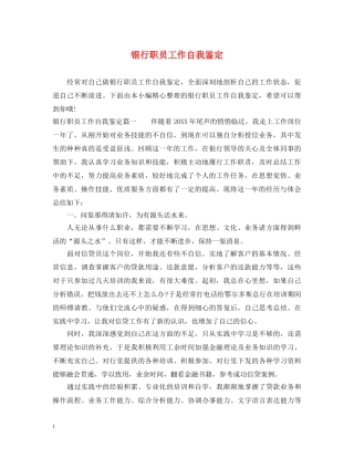 银行职员工作自我鉴定 