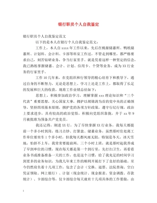 银行职员个人自我鉴定 