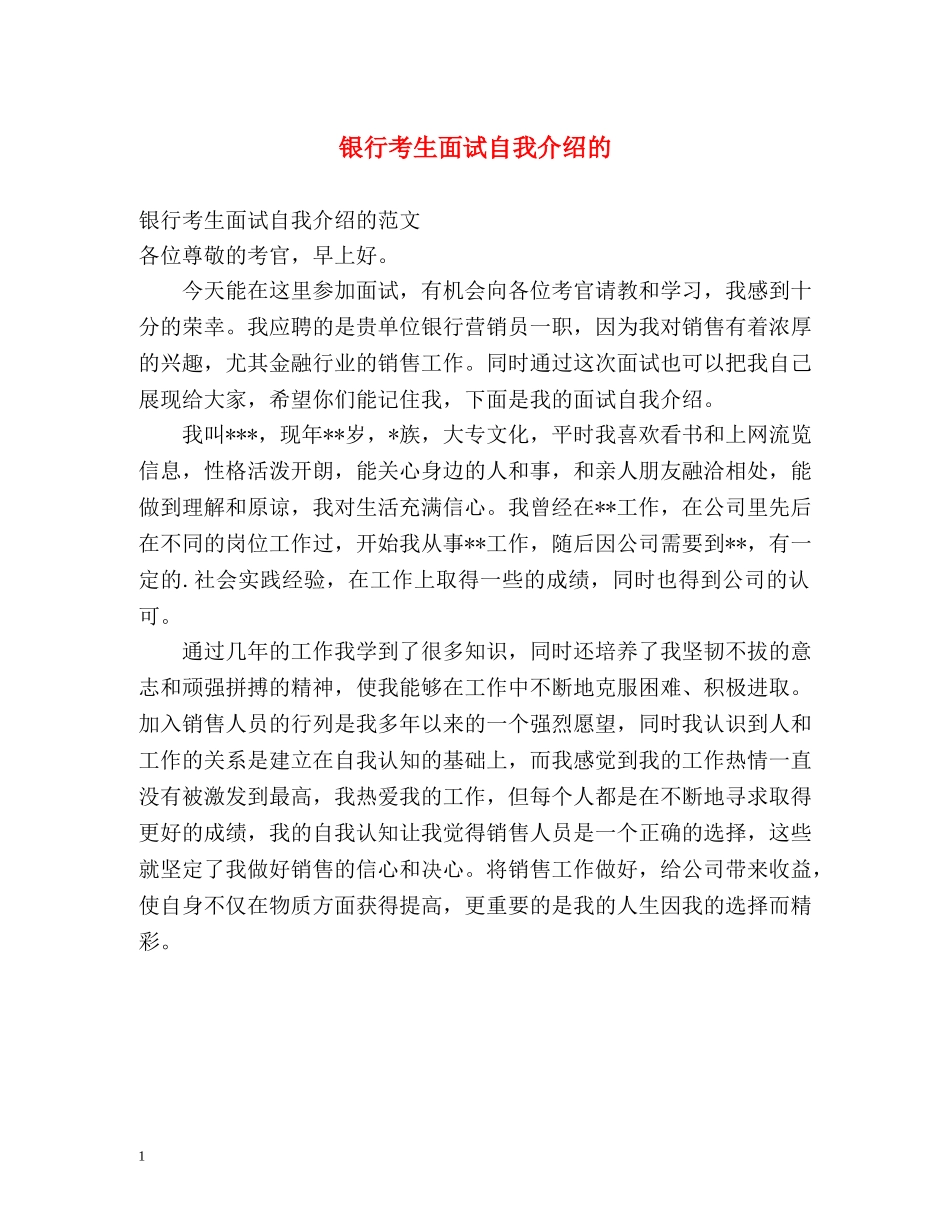 银行考生面试自我介绍的 _第1页