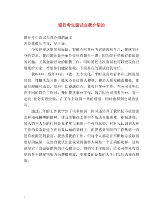 银行考生面试自我介绍的 