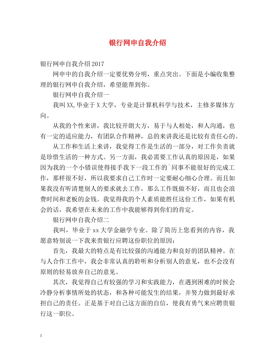银行网申自我介绍 _第1页