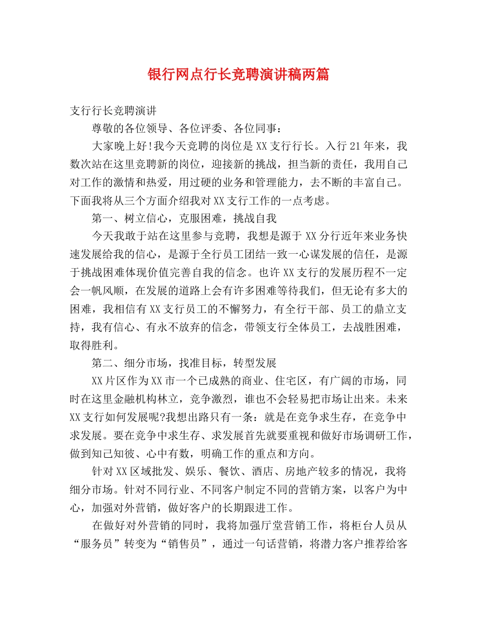 银行网点行长竞聘演讲稿两篇 _第1页