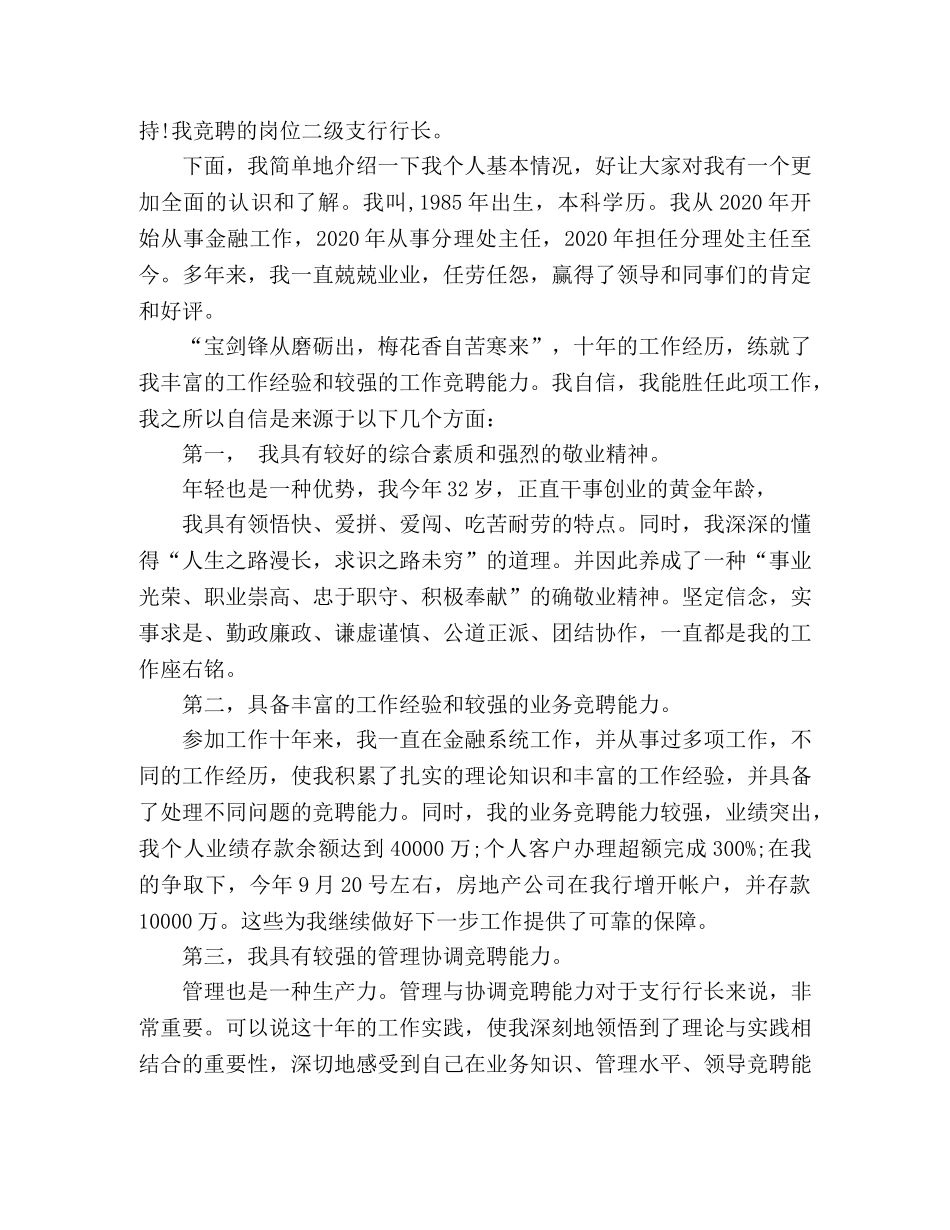 银行网点行长竞聘演讲稿两篇 _第3页
