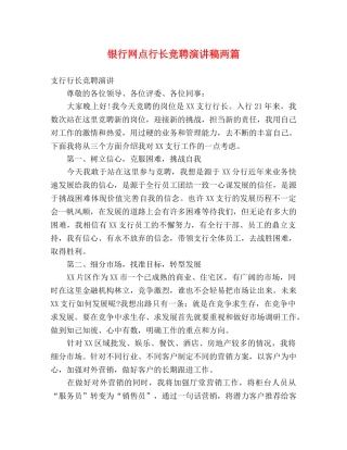 银行网点行长竞聘演讲稿两篇 