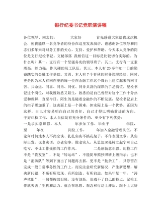银行纪委书记竞职演讲稿 