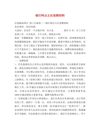银行网点主任竞聘材料 