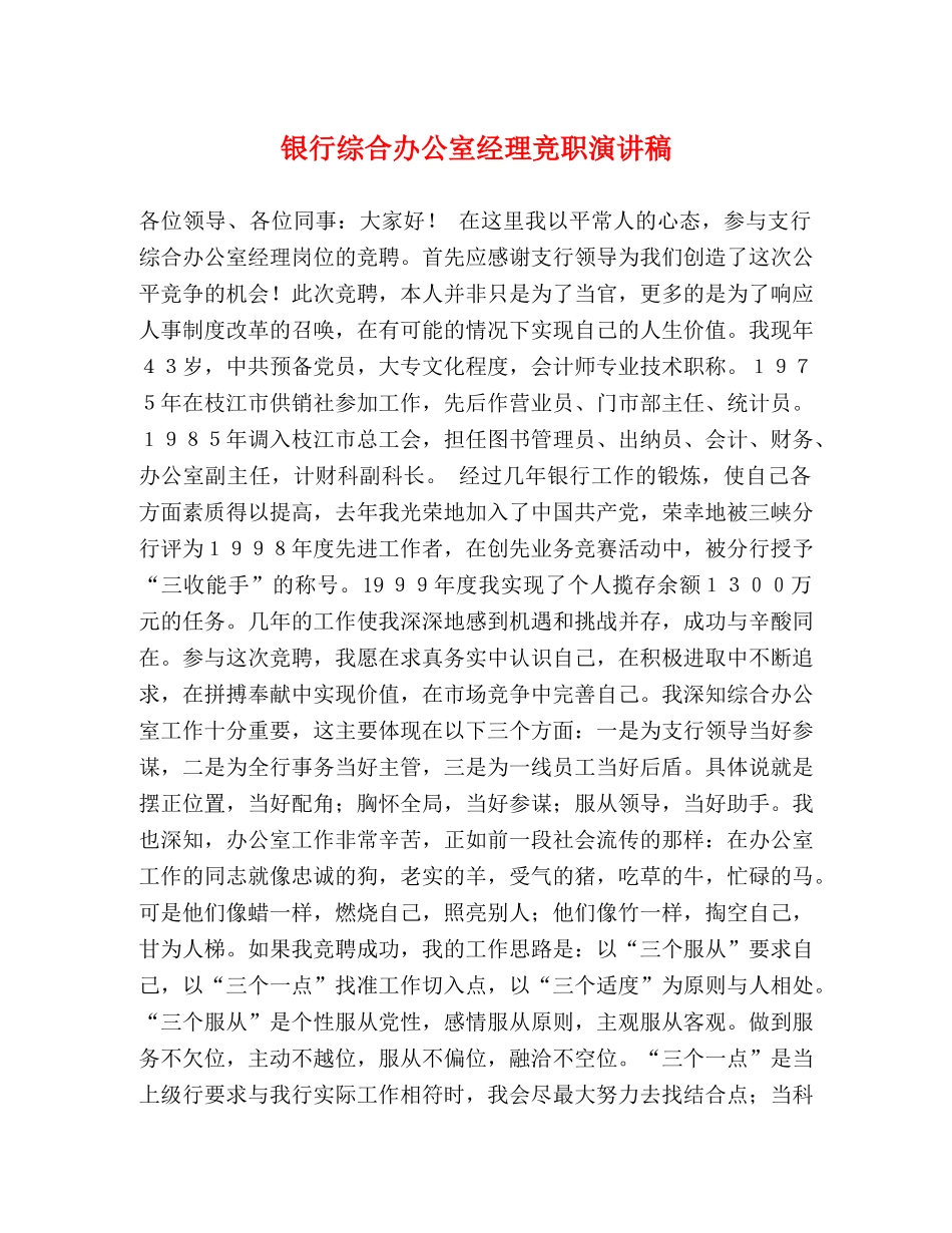 银行综合办公室经理竞职演讲稿 _第1页