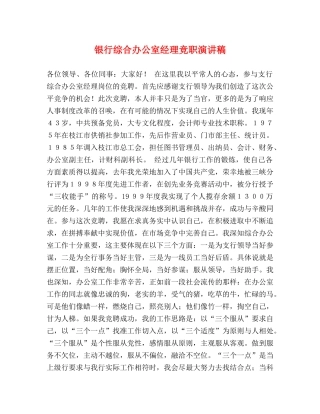 银行综合办公室经理竞职演讲稿 