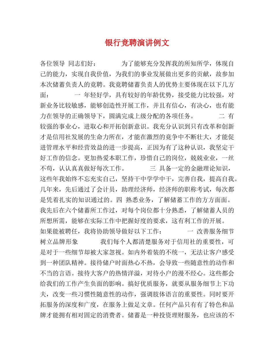 银行竞聘演讲例文 _第1页