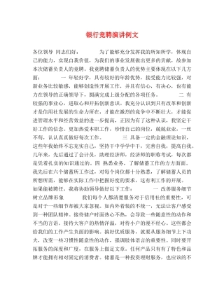 银行竞聘演讲例文 