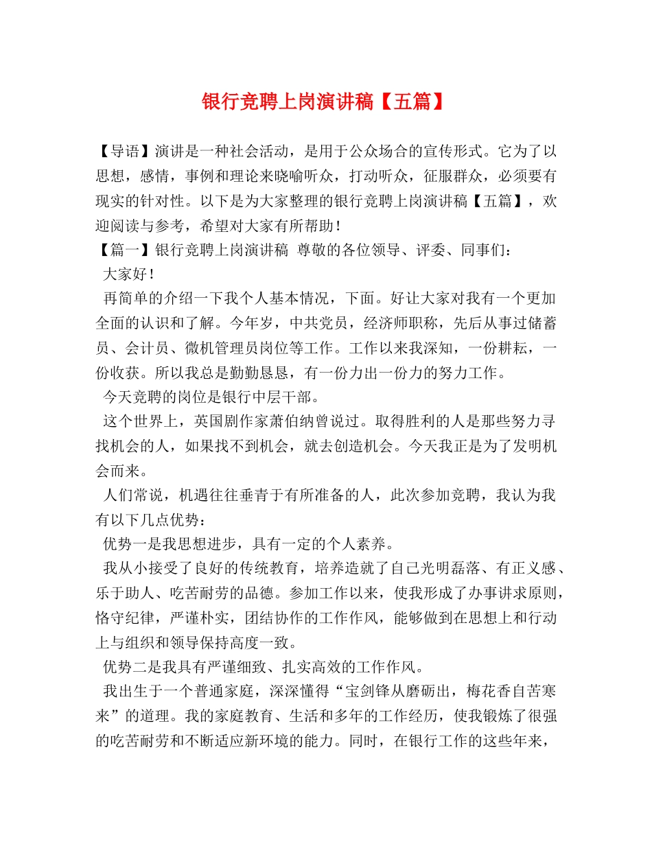 银行竞聘上岗演讲稿【五篇】 _第1页