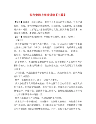 银行竞聘上岗演讲稿【五篇】 