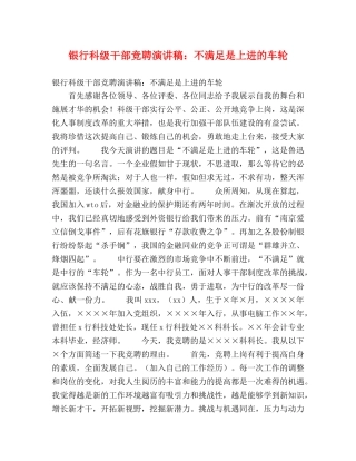 银行科级干部竞聘演讲稿不满足是上进的车轮 