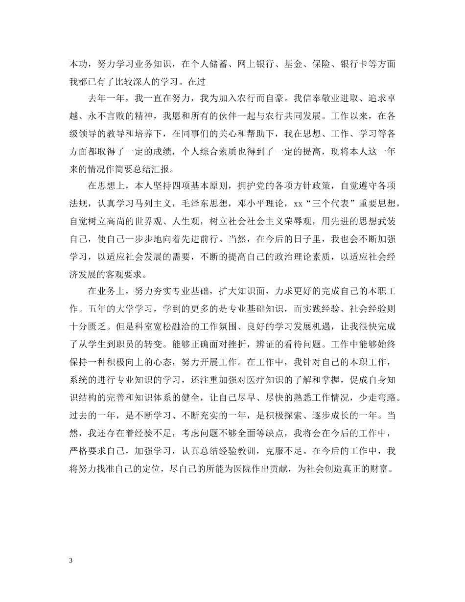 银行的工作鉴定关于转正的范文 _第3页