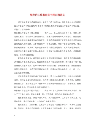 银行的工作鉴定关于转正的范文 