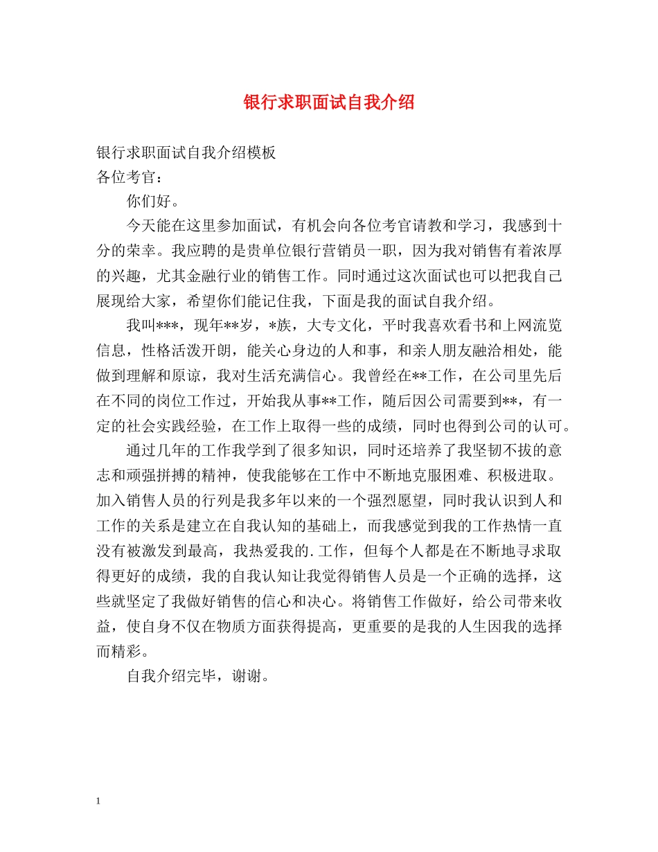 银行求职面试自我介绍 _第1页
