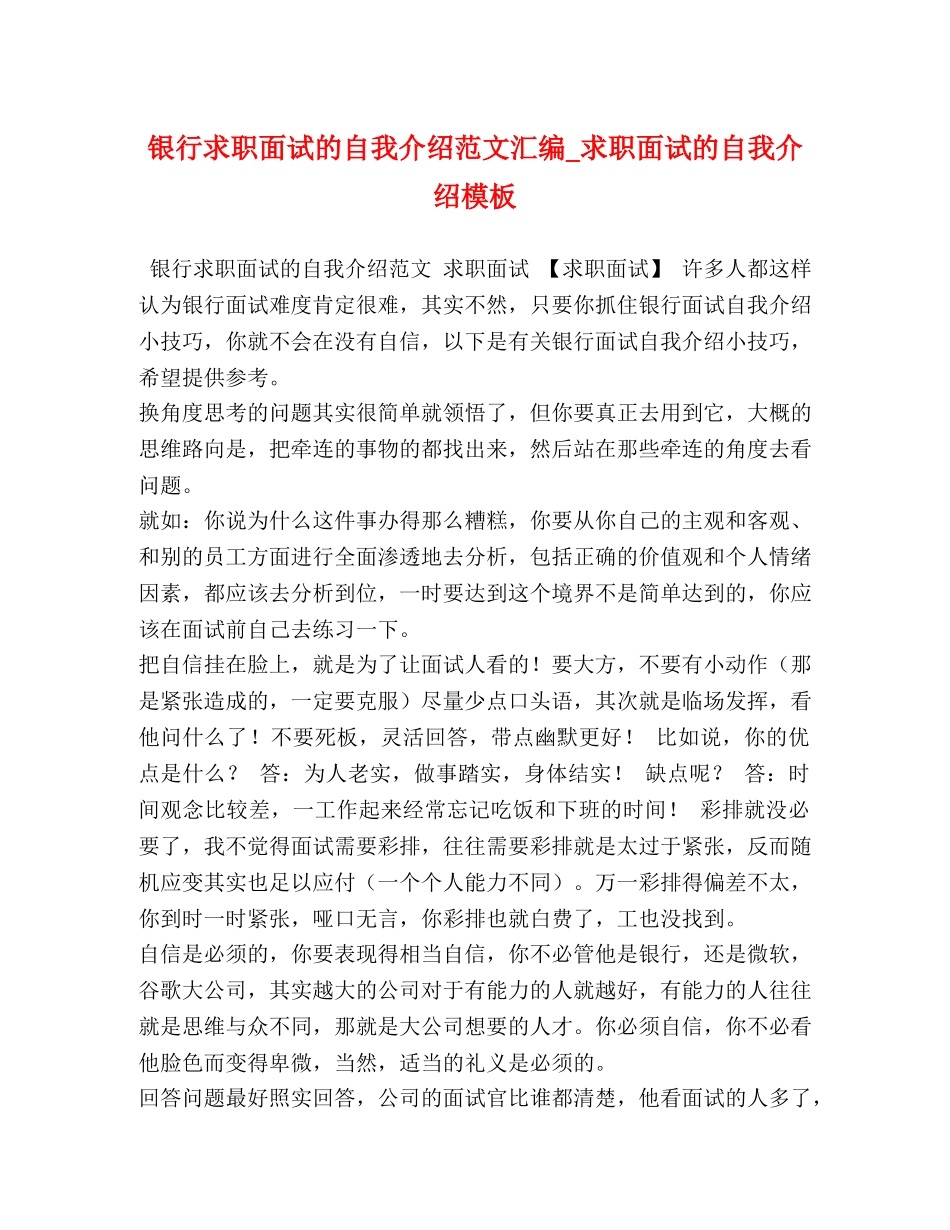 银行求职面试的自我介绍范文汇编_求职面试的自我介绍模板 _第1页