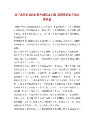 银行求职面试的自我介绍范文汇编_求职面试的自我介绍模板 