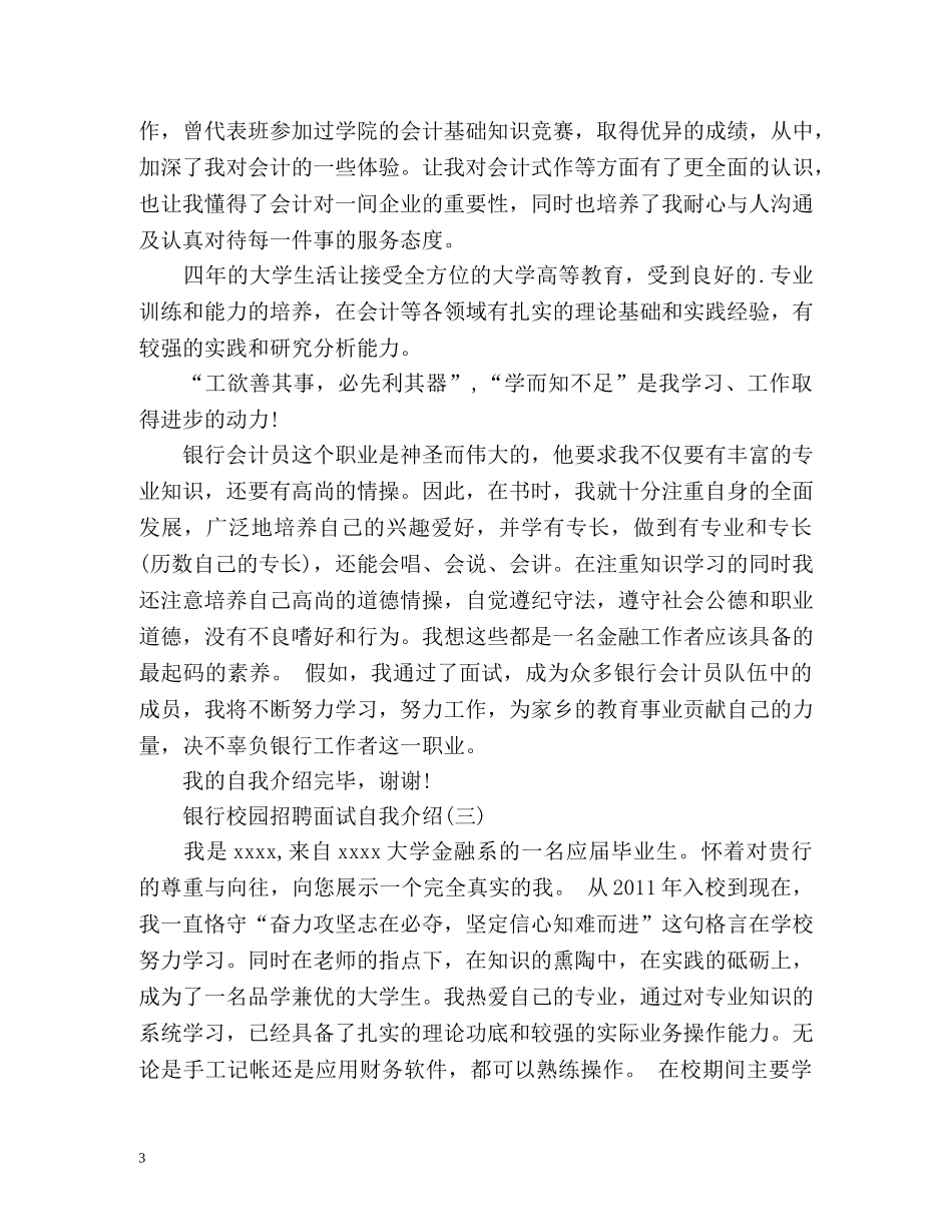 银行校园招聘面试自我介绍 _第3页