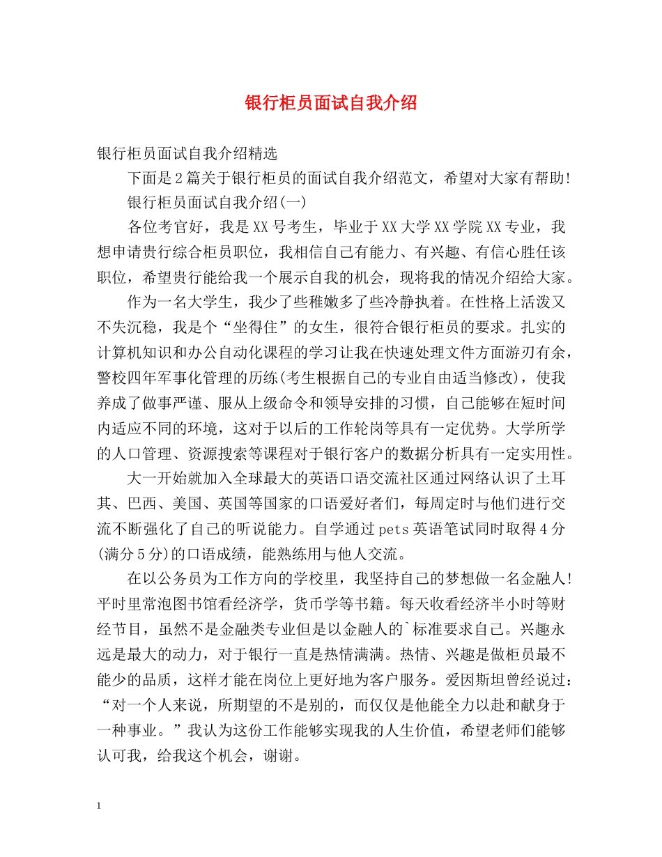 银行柜员面试自我介绍2 _第1页