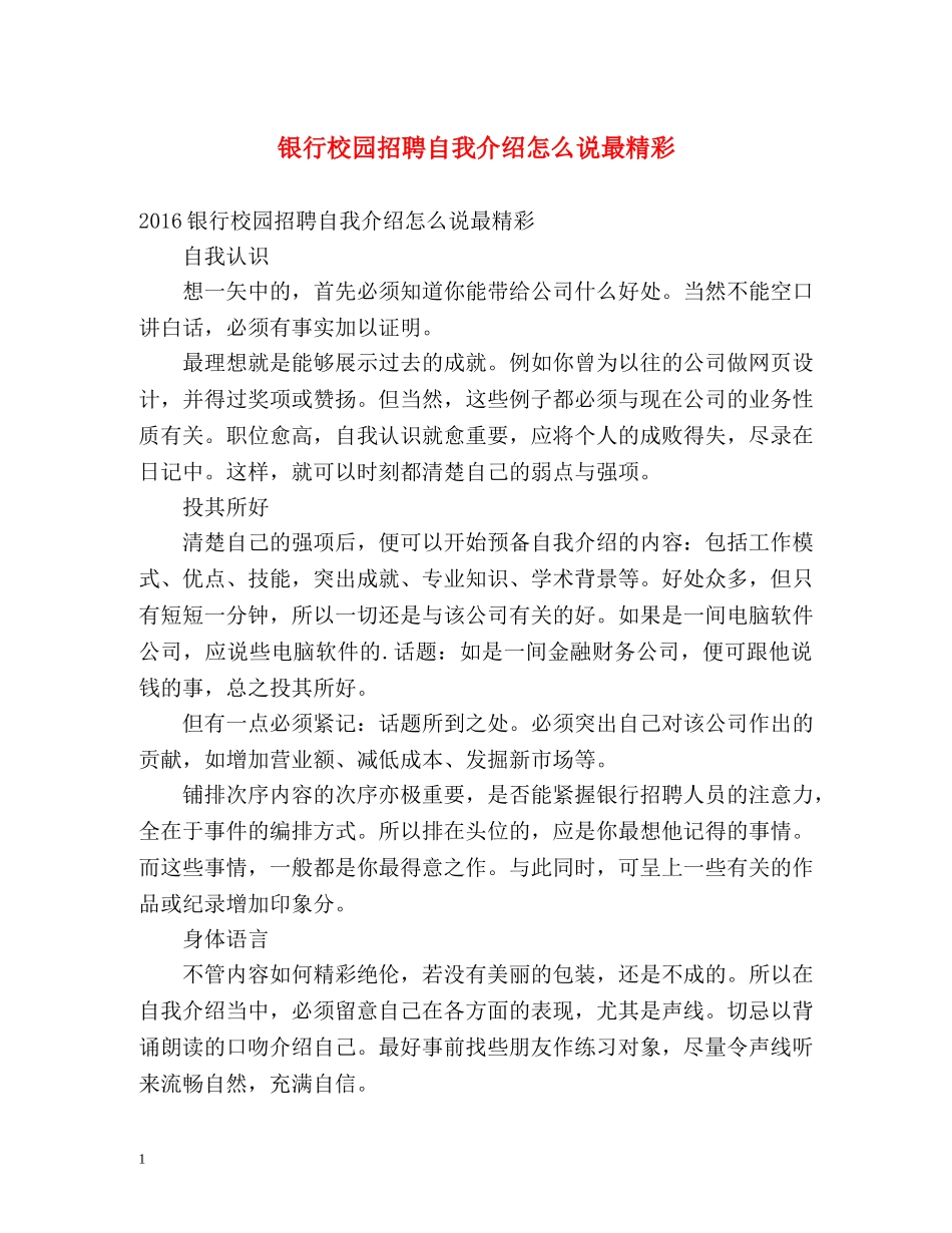 银行校园招聘自我介绍怎么说最精彩 _第1页