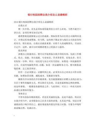 银行校园招聘自我介绍怎么说最精彩 