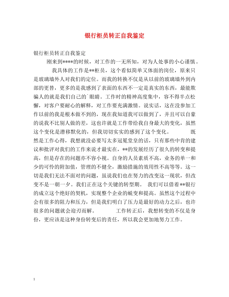 银行柜员转正自我鉴定2 _第1页
