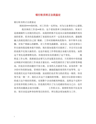 银行柜员转正自我鉴定2 