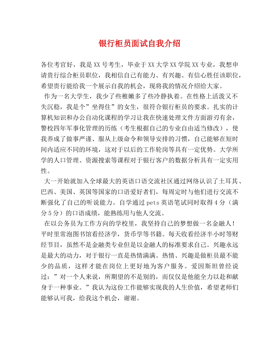 银行柜员面试自我介绍 _第1页
