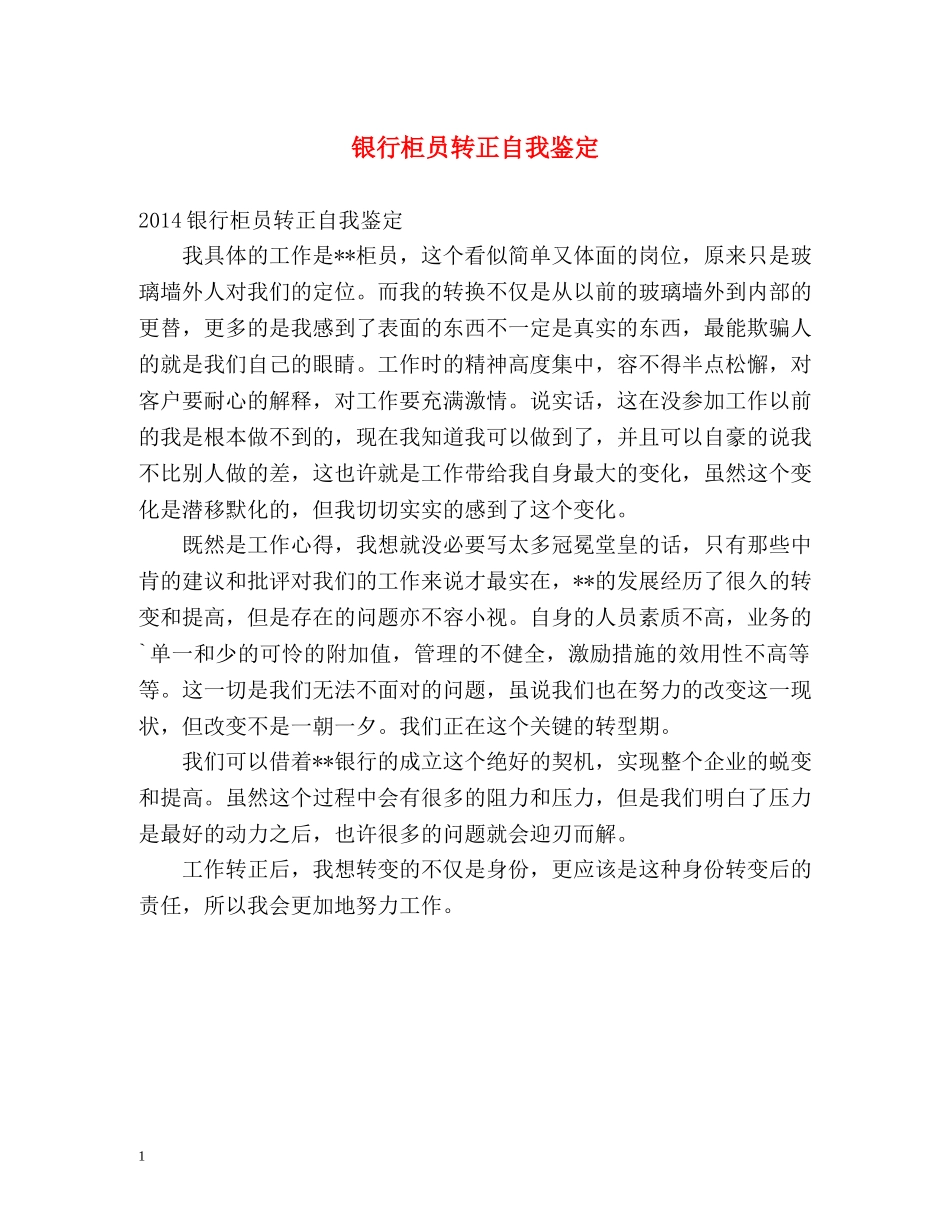 银行柜员转正自我鉴定 (2) _第1页