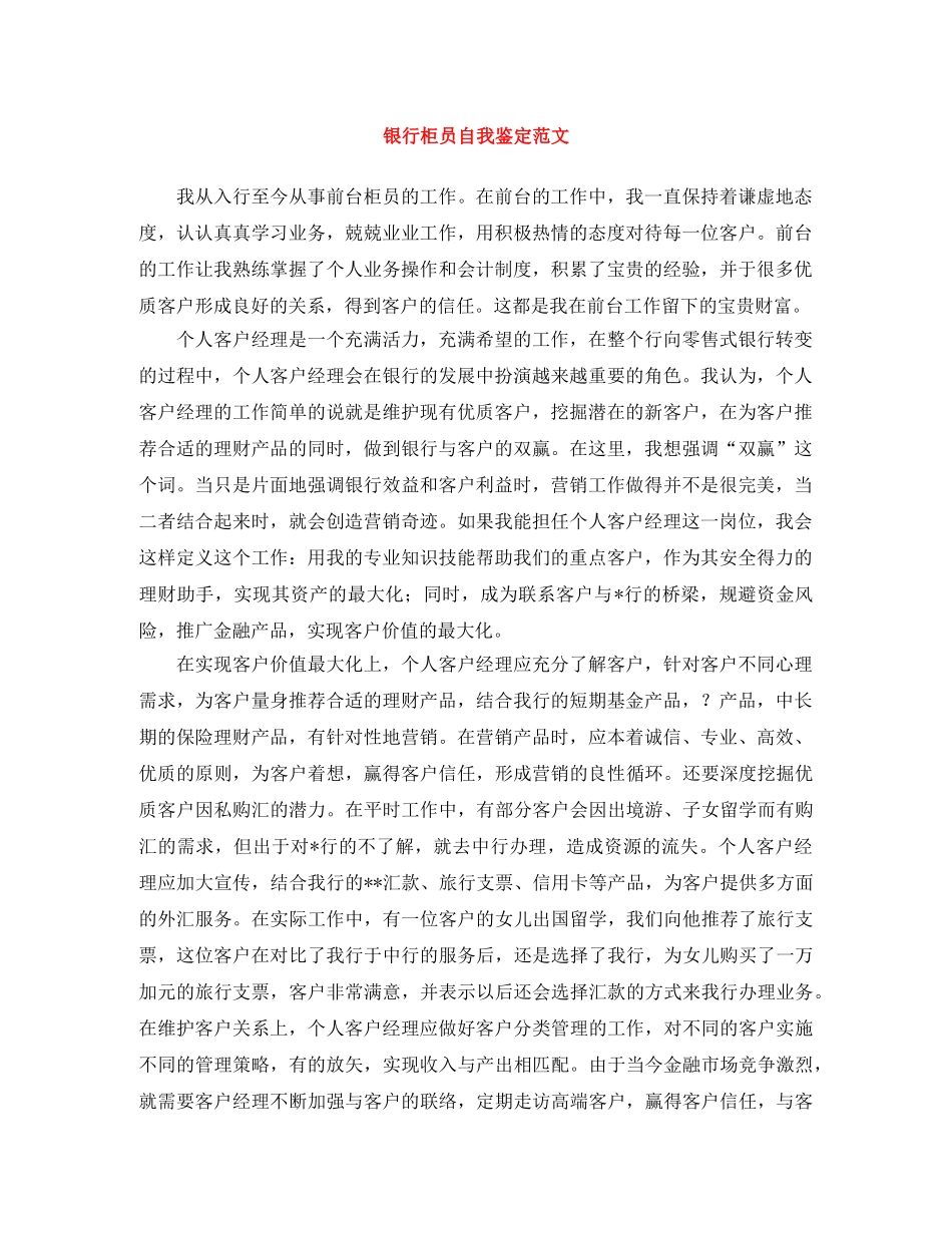 银行柜员自我鉴定范文 _第1页