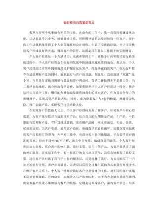 银行柜员自我鉴定范文 