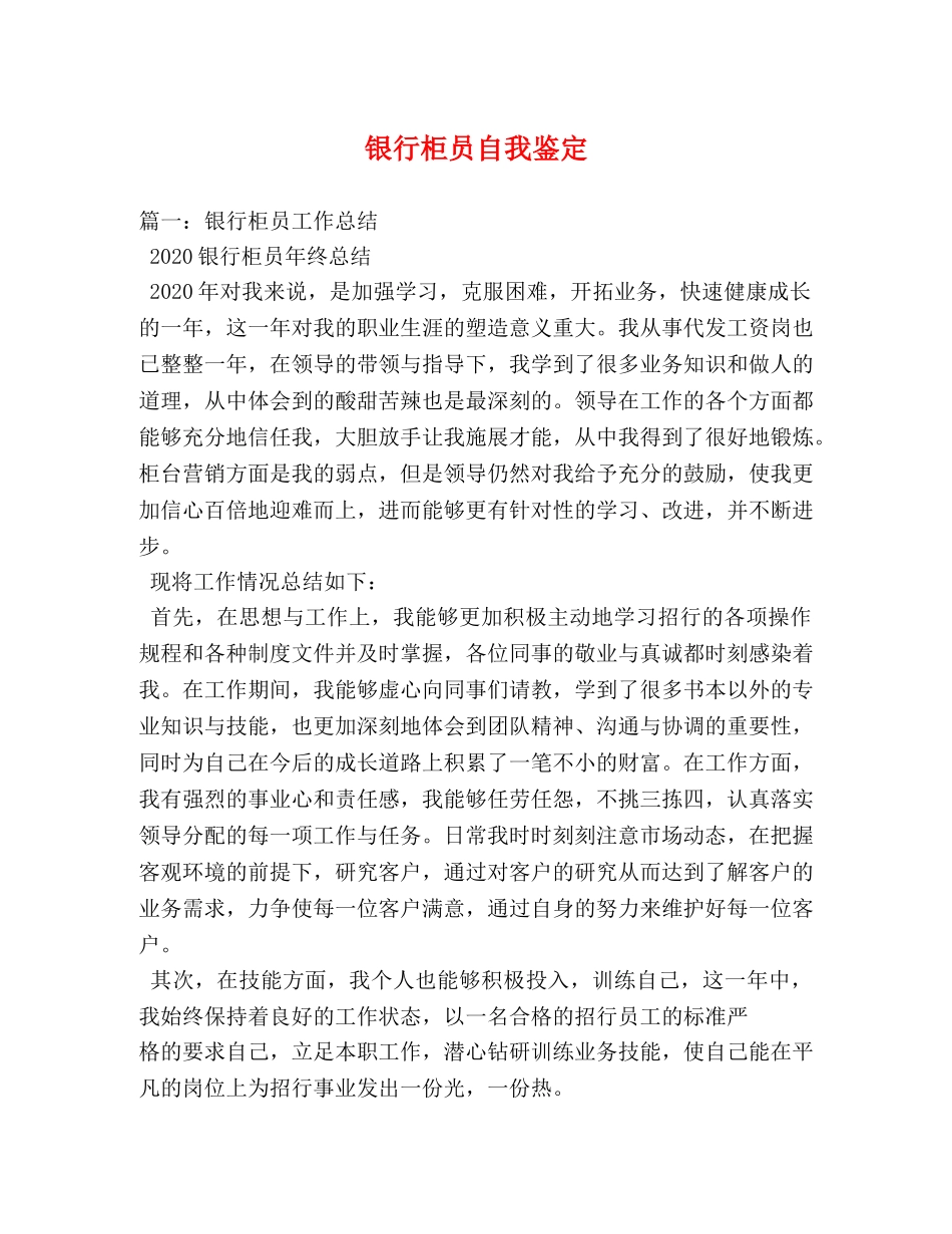 银行柜员自我鉴定 _第1页