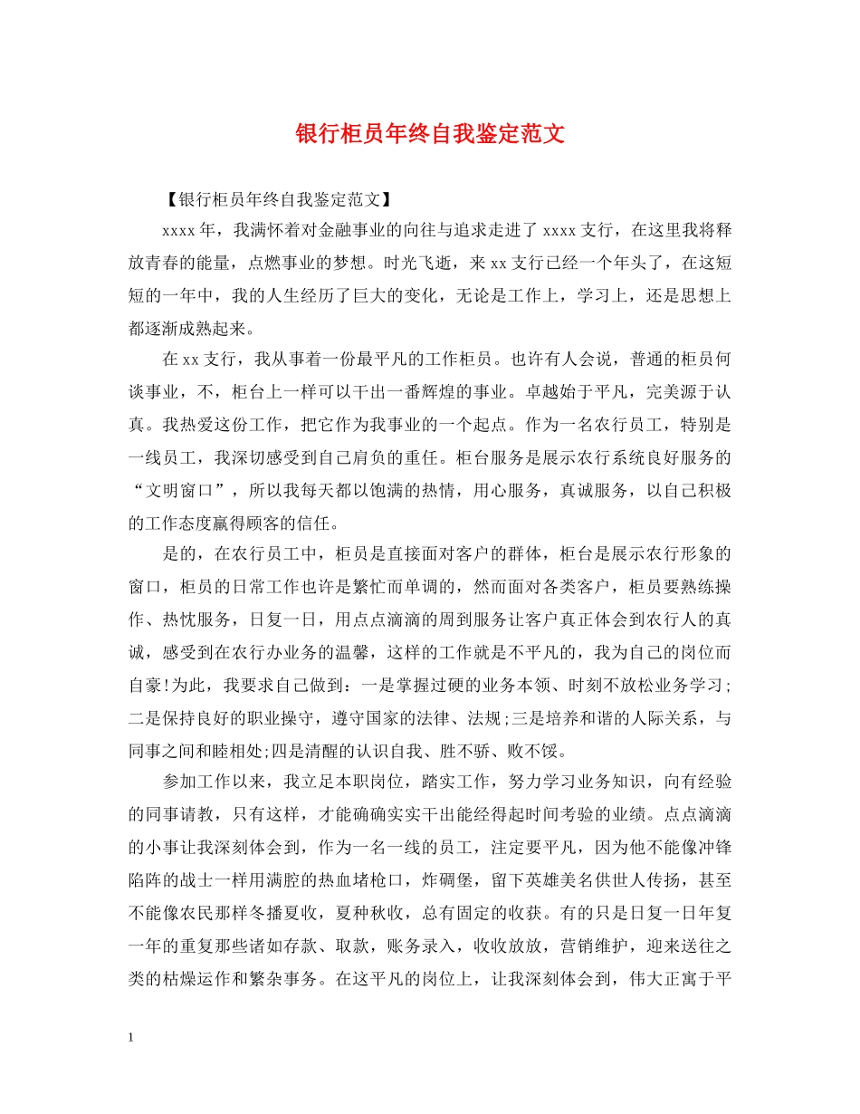 银行柜员年终自我鉴定范文 _第1页