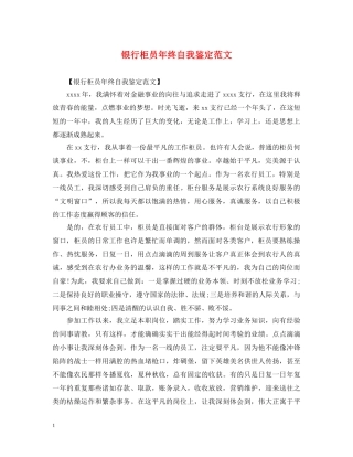 银行柜员年终自我鉴定范文 